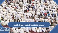 قائمة مساجد صلاة عيد الاضحى 2023 في محافظة مبارك الكبير
