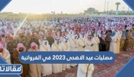 أسماء مصليات عيد الاضحى 2023 في الفروانية