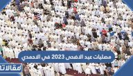 مصليات عيد الاضحى 2023 في محافظة الاحمدي (قائمة كاملة)