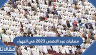 مصليات عيد الاضحى 2023 في محافظة الجهراء (قائمة كاملة)