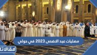 مصليات عيد الاضحى 2023 في محافظة حولي (قائمة كاملة)