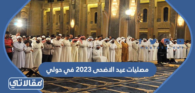 مصليات عيد الاضحى 2023 في حولي