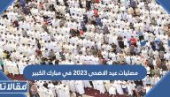 مصليات عيد الاضحى 2023 في محافظة مبارك الكبير (قائمة كاملة)