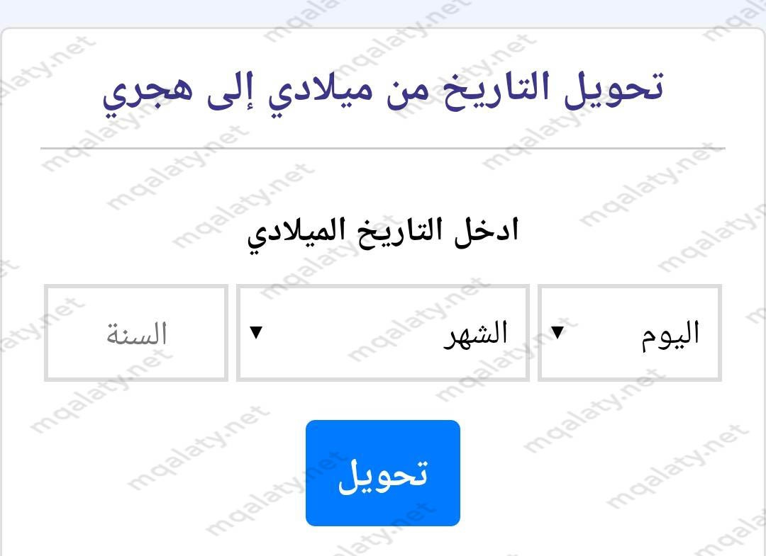 معرفة تاريخ ميلادي بالهجري