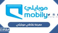 طريقة معرفة نقاطي موبايلي 1445 بالخطوات
