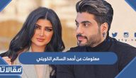 معلومات عن أحمد السالم الكويتي زوج ملكة كابلي