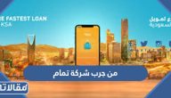 من جرب شركة تمام للتمويل هل موثق منه؟