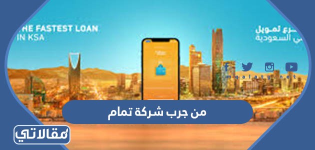 من جرب شركة تمام للتمويل هل موثق منه؟