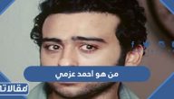 من هو احمد عزمي ويكيبيديا السيرة الذاتية