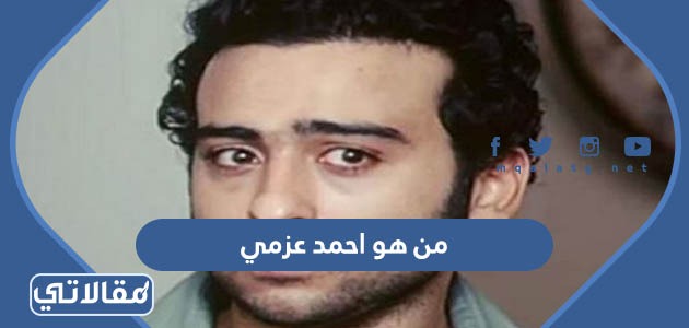 من هو احمد عزمي