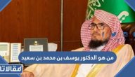 من هو الدكتور يوسف بن محمد بن سعيد ويكيبيديا السيرة الذاتية