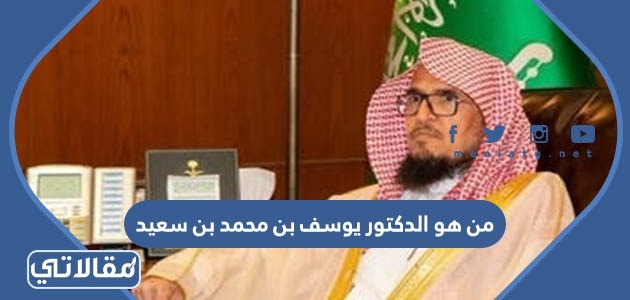 من هو الدكتور يوسف بن محمد بن سعيد