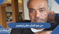 من هو الفنان العراقي فلاح إبراهيم ويكيبيديا السيرة الذاتية