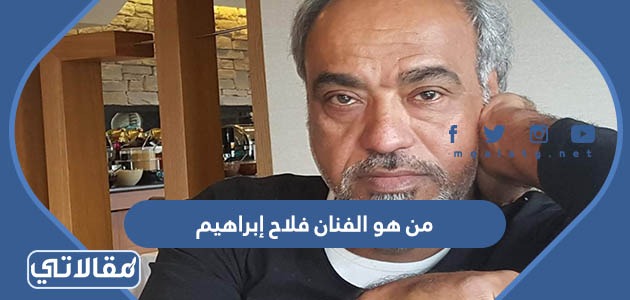 من هو الفنان فلاح إبراهيم