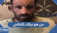 من هو بركات الكناني قاتل الطيار بندر القرهدي