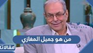 من هو جميل المغازي ويكيبيديا السيرة الذاتية