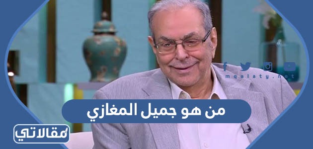 من هو جميل المغازي