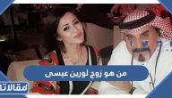 من هو زوج لورين عيسى ويكيبيديا