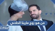 من هو زوج ماريتا الحلاني ويكيبيديا السيرة الذاتية