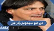 من هو سيموني إنزاغي مدرب نادي إنتر ميلان الإيطالي