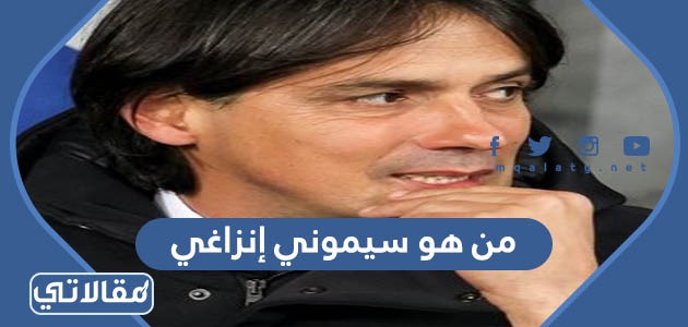 من هو سيموني إنزاغي