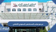 من هو صاحب المستشفى السعودي الألماني ويكيبيديا