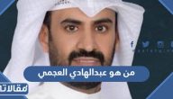 من هو الاستاذ عبدالهادي العجمي ويكيبيديا