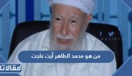 من هو محمد الطاهر آيت علجت مفتي الجزائر ويكيبيديا
