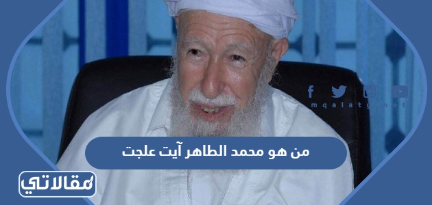 من هو محمد الطاهر آيت علجت  