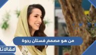 من هو مصمم فستان رجوة ال سيف وكم سعره