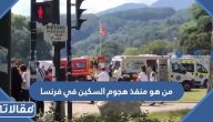 من هو منفذ هجوم السكين في فرنسا وما هي جنسيته