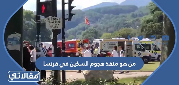 من هو منفذ هجوم السكين في فرنسا