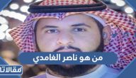 من هو ناصر الغامدي ويكيبيديا السيرة الذاتية