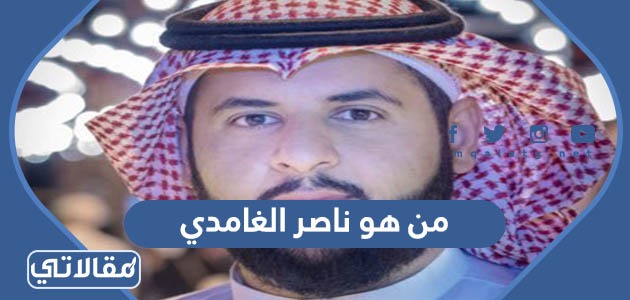 من هو ناصر الغامدي