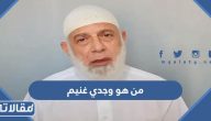 من هو وجدي غنيم ويكيبيديا السيرة الذاتية