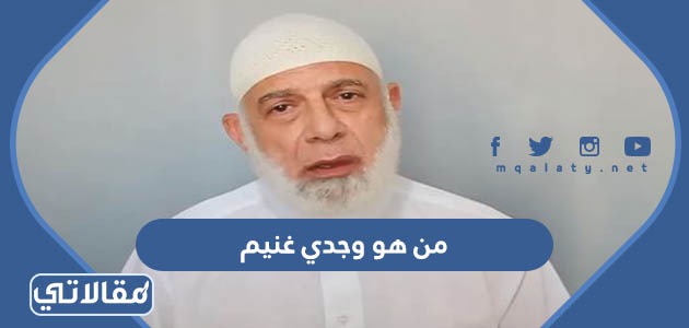 من هو وجدي غنيم