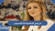 من هي الاعلامية الاردنية لانا القسوس ويكيبيديا السيرة الذاتية