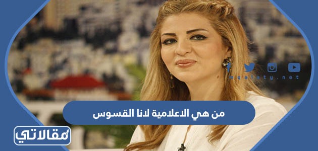 من هي الاعلامية لانا القسوس
