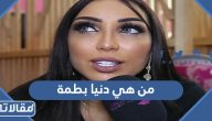 من هي دنيا بطمة ويكيبيديا السيرة الذاتية