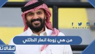 من هي زوجة انمار الحائلي ويكيبيديا السيرة الذاتية