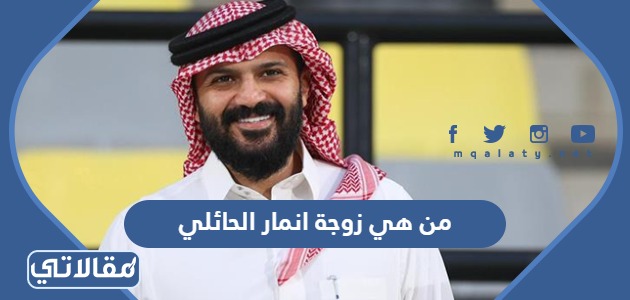 من هي زوجة انمار الحائلي