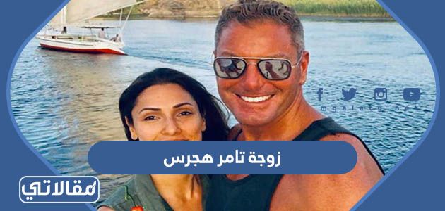 من هي زوجة تامر هجرس