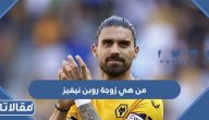 من هي زوجة روبن نيفيز ويكيبيديا السيرة الذاتية