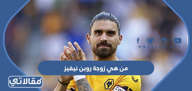 من هي زوجة روبن نيفيز