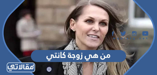 من هي زوجة كانتي لاعب تشيلسي