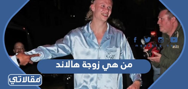 من هي زوجة هالاند