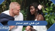 من هي عبير سندر وكيبيديا السيرة الذاتية