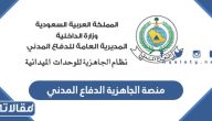 رابط منصة الجاهزية الدفاع المدني السعودية وطرق التواصل