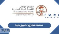 منصة فطري تصريح صيد 1445 الرابط والخطوات