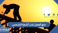 قرار منع العمل تحت أشعة الشمس في السعودية 2023 بالتفصيل